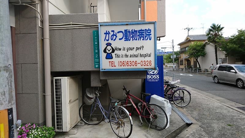 かみつ動物病院の写真