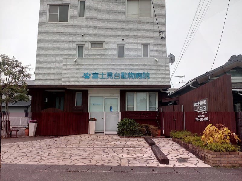 富士見台動物病院の写真