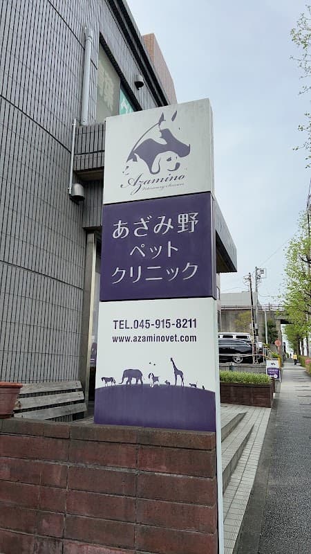 あざみ野ペットクリニックの写真