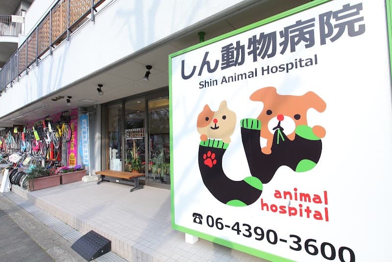 しん動物病院の写真