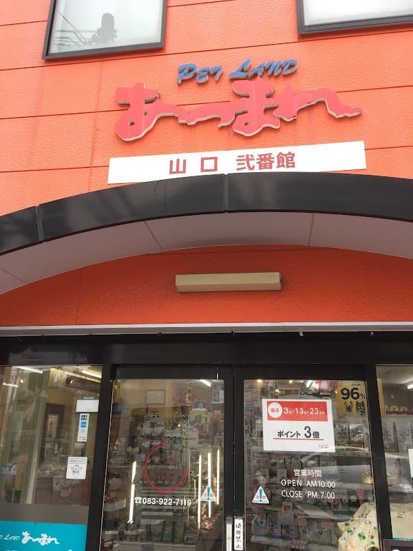 ペットランドあつまれ 山口弐番館の写真