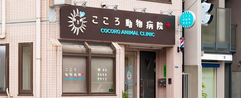 こころ動物病院の写真
