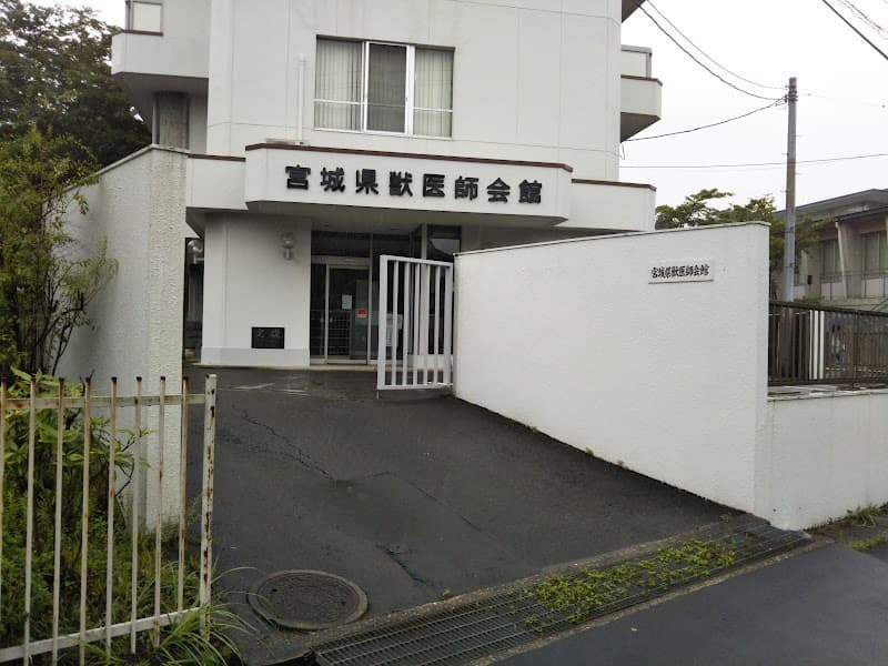 公益社団法人宮城県獣医師会の写真