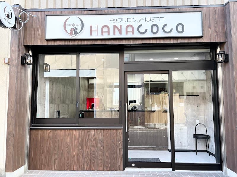 ドッグサロンHANACOCOの写真