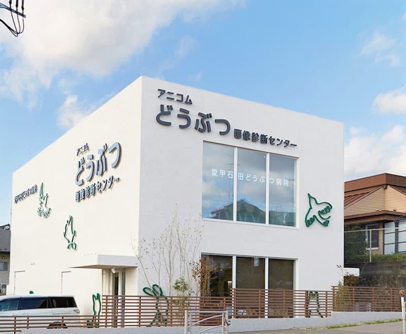 愛甲石田どうぶつ病院の写真