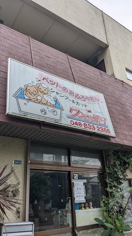 ワンだ風呂与野店の写真