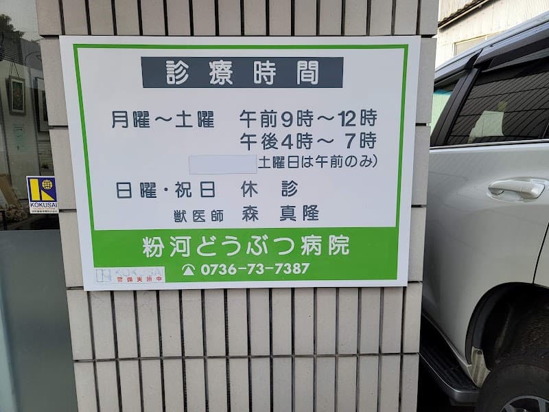 粉河どうぶつ病院の写真