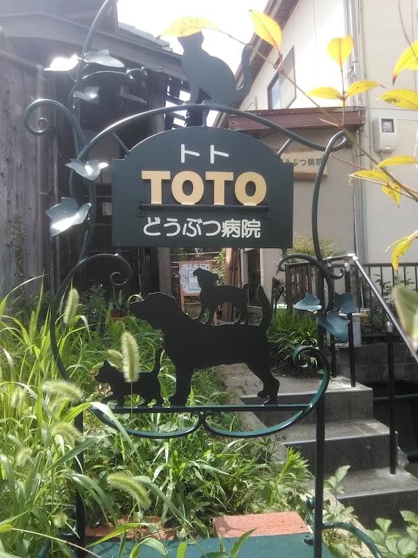 トトどうぶつ病院の写真