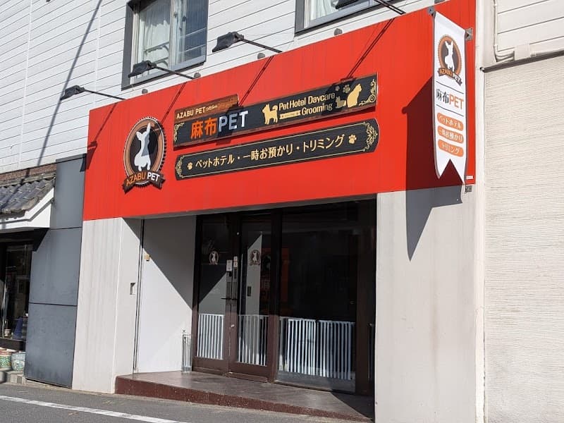 麻布PET 麻布店ペットホテル&ペットシッター クレディセゾングループの写真1