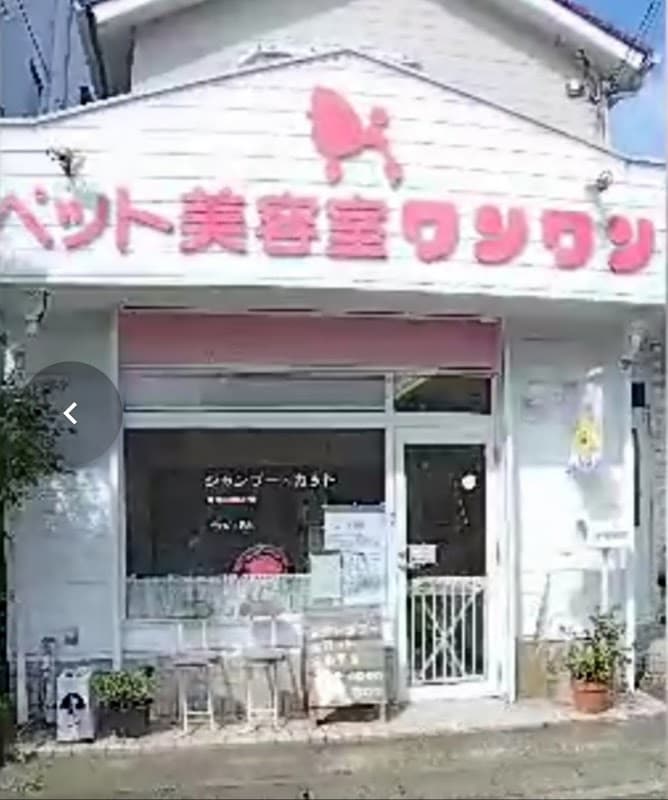 ペット美容室ワンワンの写真