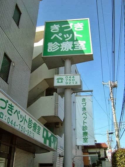 きづきペット診療室の写真