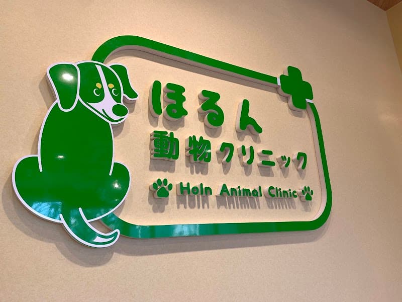 ほるん動物クリニックの写真