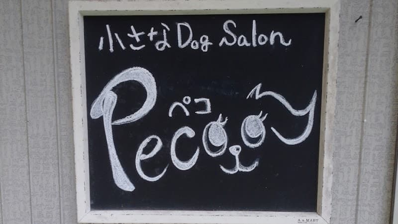 小さなDog salon Pecoの写真