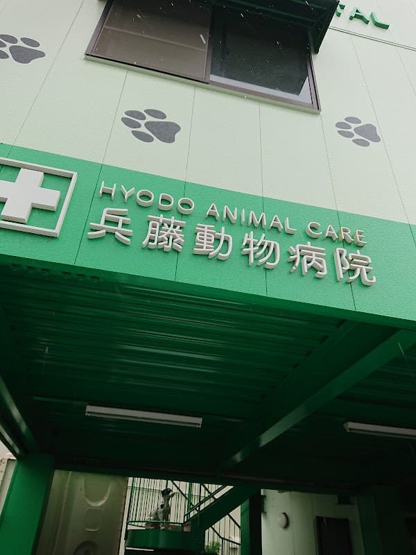 兵藤動物病院本院の写真