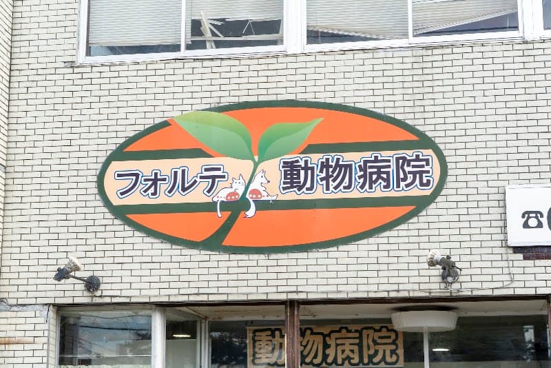 フォルテ動物病院の写真