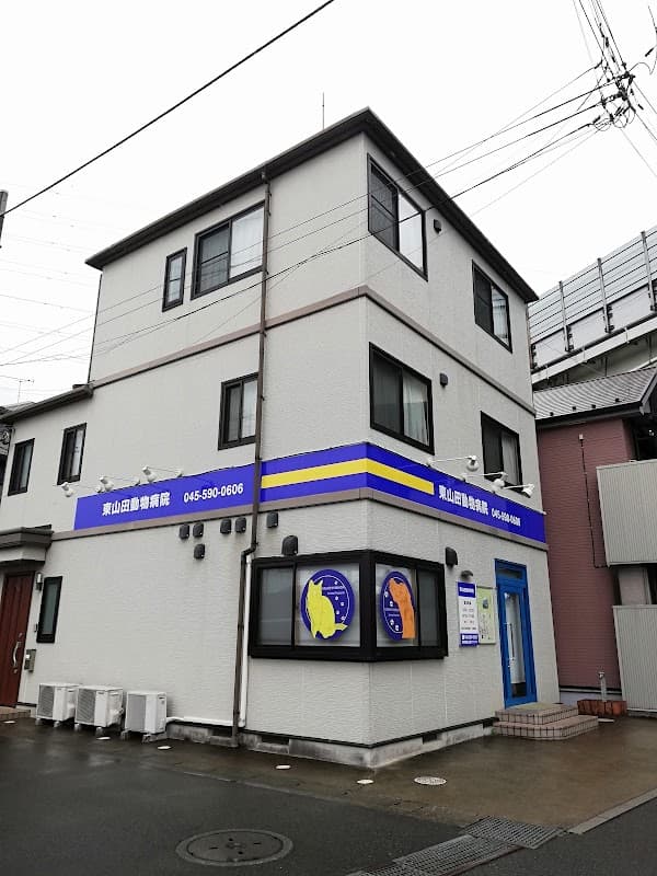東山田動物病院の写真