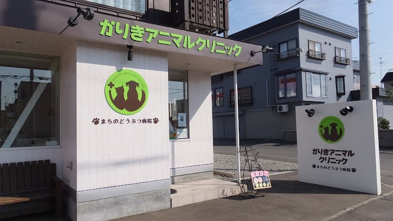 かりきアニマルクリニックの写真