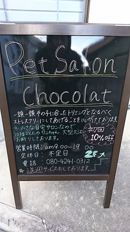 ペットサロンショコラの写真