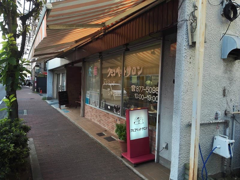 クミコペットサロン 梶ヶ谷店の写真