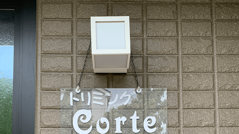 トリミングサロンCorteの写真