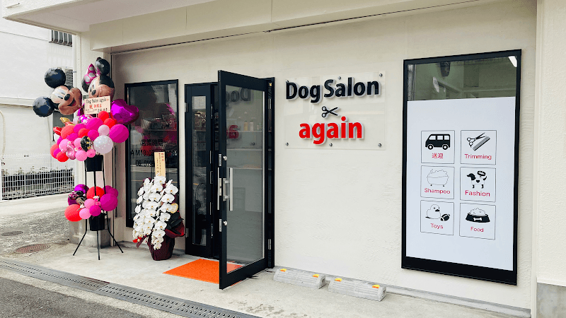 DogSalon againの写真