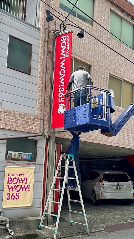 DogService BOW!WOW!365の写真