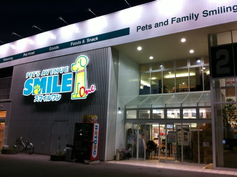 スマイルワン 紫竹山店の写真