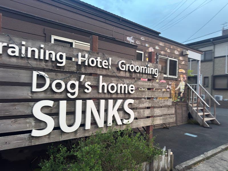 Dog's home SUNKSの写真1