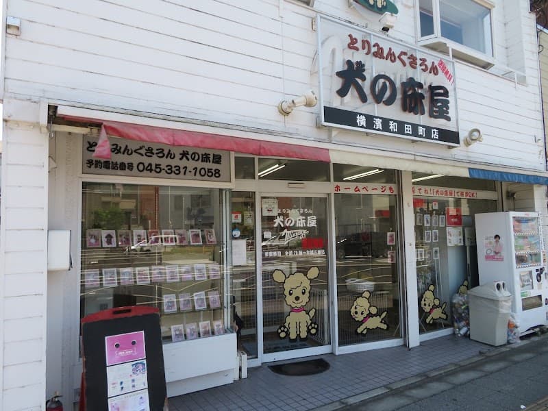 とりみんぐさろん犬の床屋|横浜和田町店の写真