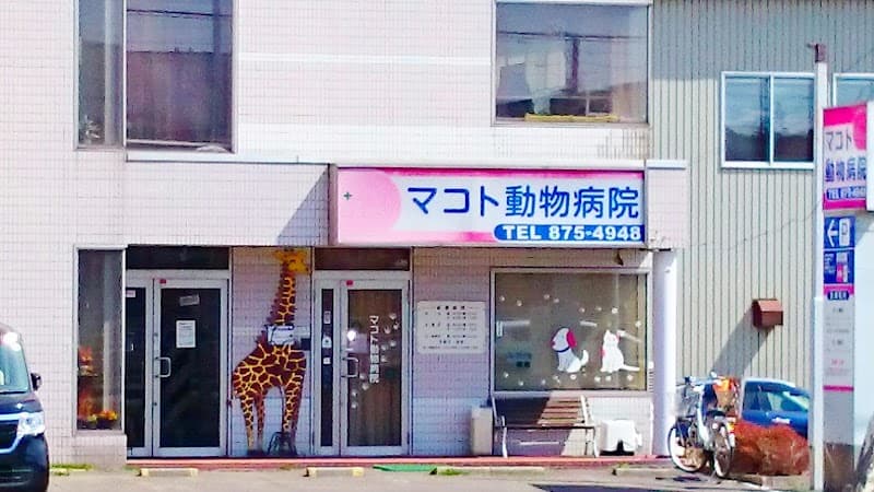 マコト動物病院の写真