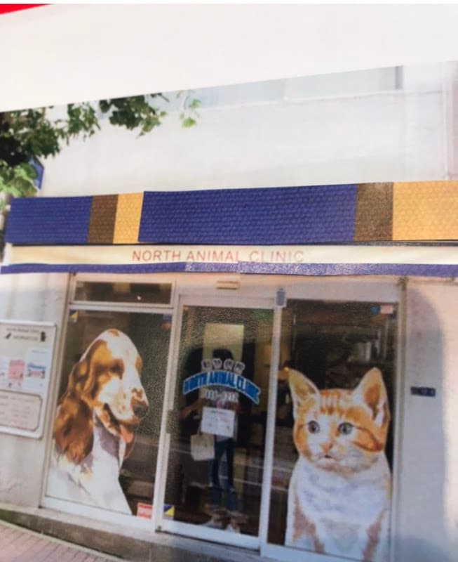ノースアニマルクリニックの写真