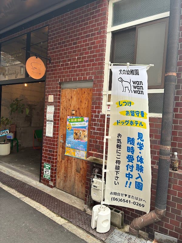【犬の幼稚園/しつけ/ドッグホテル/一時預かり/介護/トリミング】WanWanWan犬の幼稚園・犬のしつけ堀江店の写真