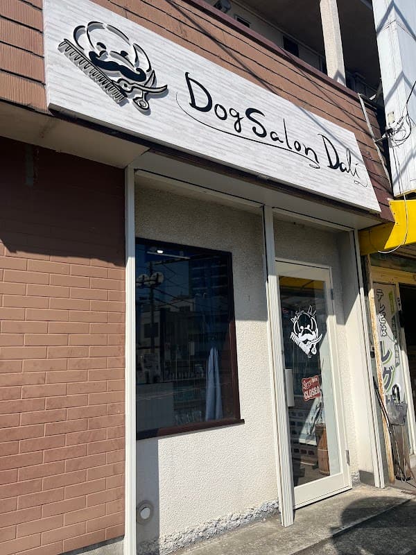 DogSalon DALI ドッグサロンダリの写真