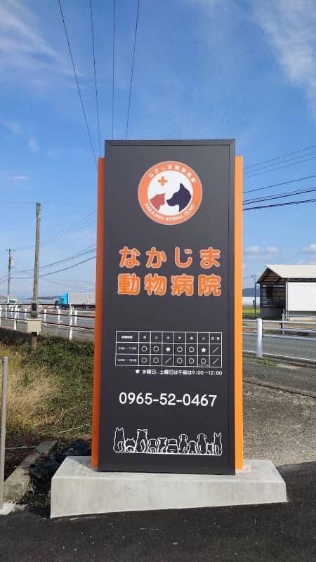 なかじま動物病院の写真