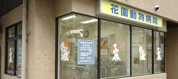 花園動物病院の写真