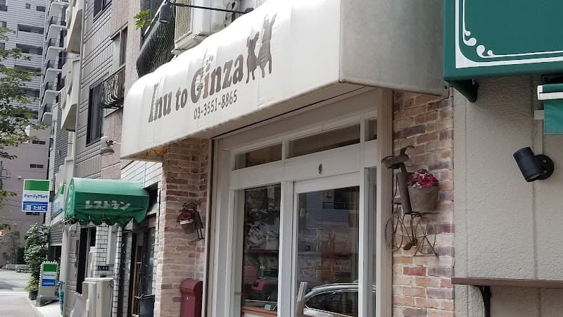 Inu・to・Ginzaの写真