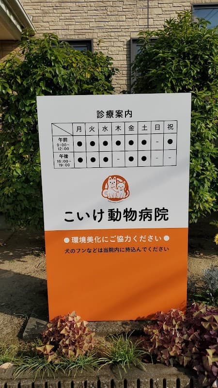 こいけ動物病院の写真
