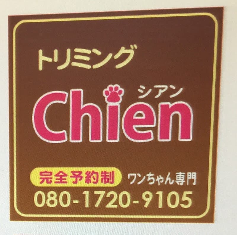 トリミング シアンの写真