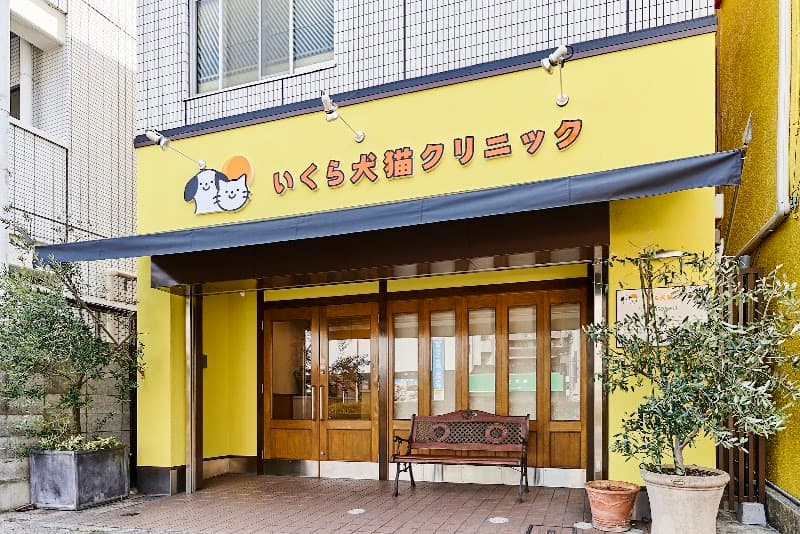 いくら犬猫クリニックの写真