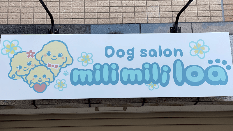 dogsalon mili mili loa【横浜反町店】の写真