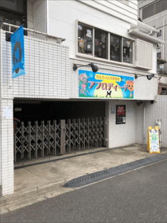 TrimmingSalonアフロディーテの写真