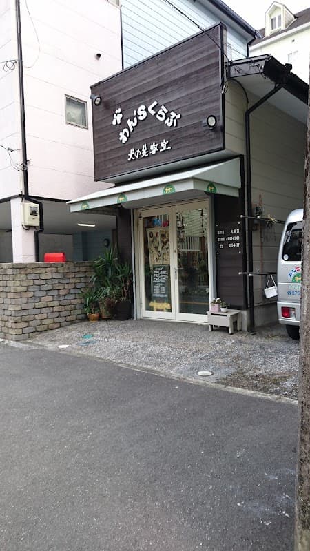 わんずくらぶの写真