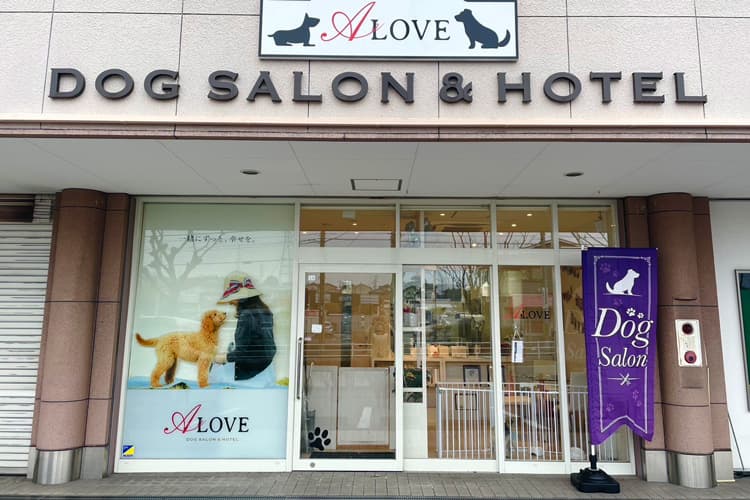 ドッグサロン&ホテルA-LOVE押熊店の写真1