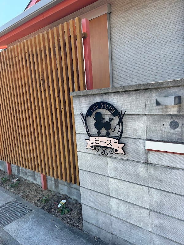 ドッグサロン ピースの写真