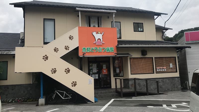 木村どうぶつ病院の写真