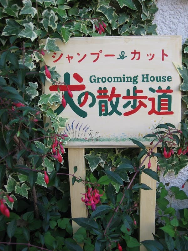 Grooming House犬の散歩道の写真