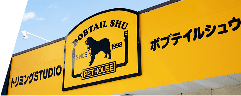 トリミングSTUDIOボブテイルシュウ本店の写真